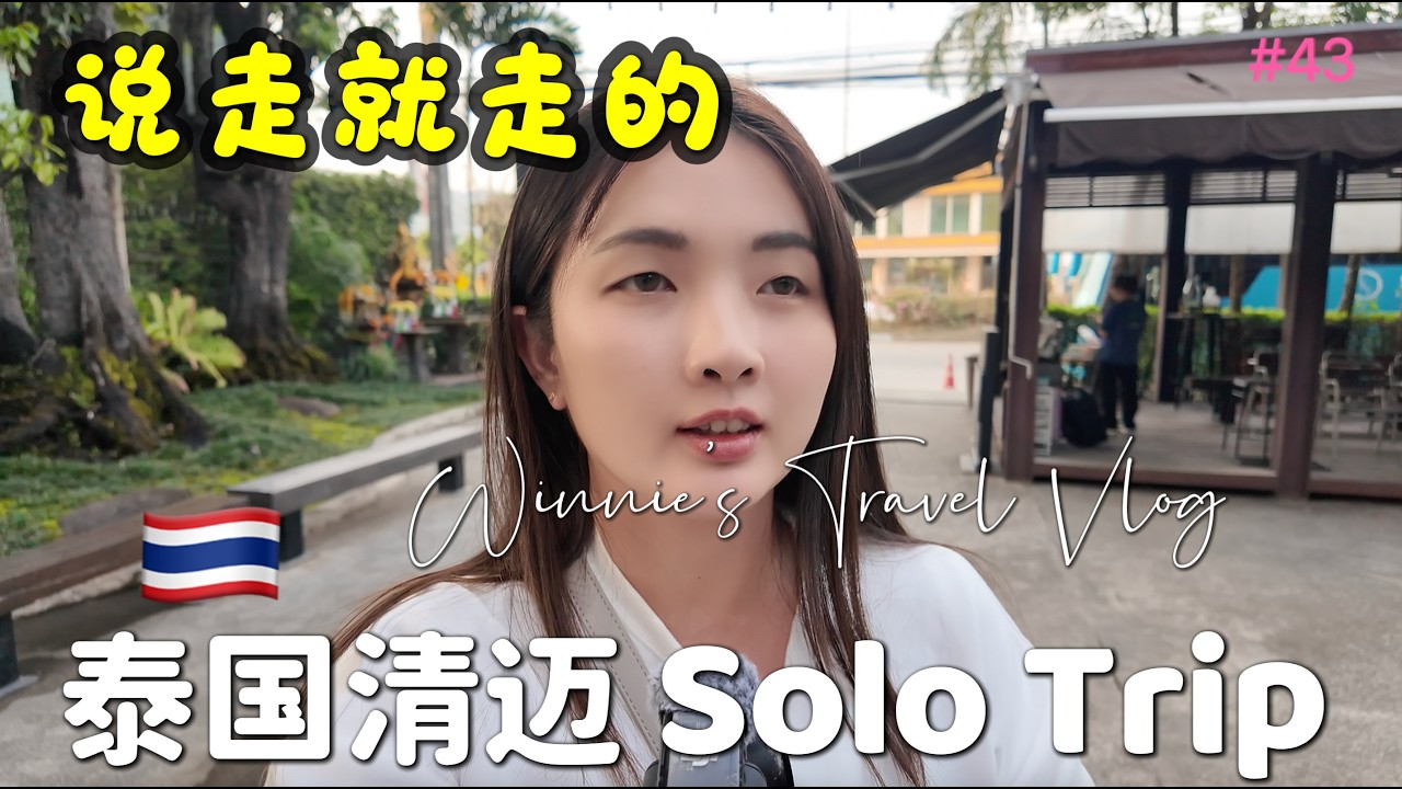 #43 [Travel Series] 🇹🇭泰国清迈独旅 Solo Trip｜说走就走的旅行 4天3夜游～～