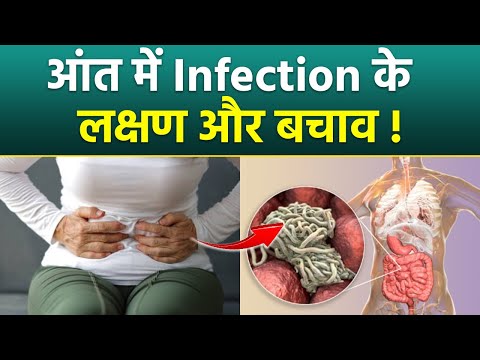 Intestine Infection Symptoms: आंत में इन्फेक्शन होने के लक्षण और इलाज , Treatment In Hindi