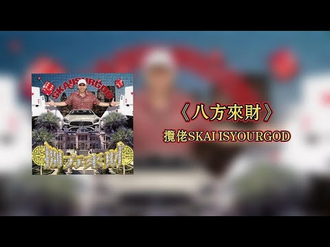 攬佬SKAI ISYOURGOD - 八方來財Stacks from All Sides【Lyrics Video】