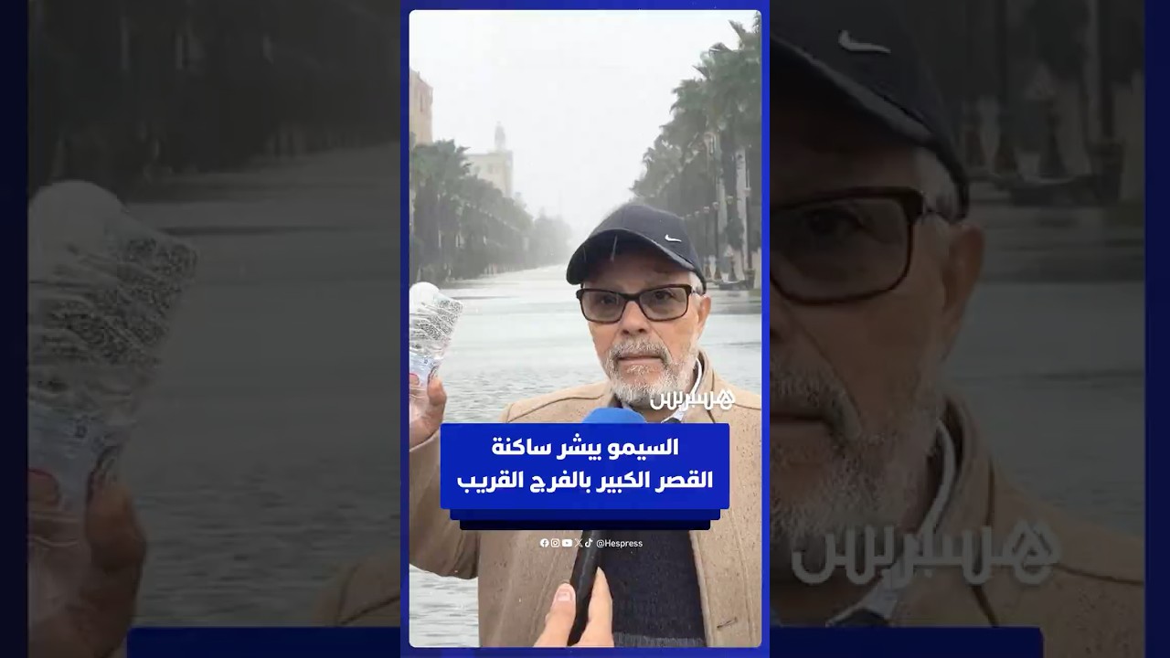 النشرة الإنذارية خلطت الأوراق   السيمو يبشر ساكنة القصر الكبير بالفرج القريب thumbnail