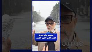 النشرة الإنذارية خلطت الأوراق   السيمو يبشر ساكنة القصر الكبير بالفرج القريب thumbnail