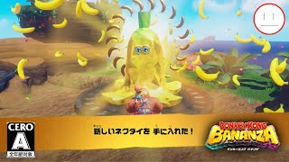 ！26【ドンキーコング バナンザ】バナモンド､コンプ目指して…
