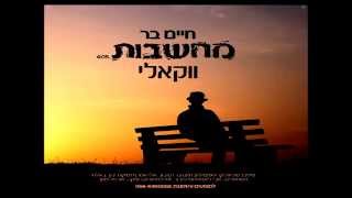 חיים בר - מחשבות | ווקאלי (2015) | אקפלה