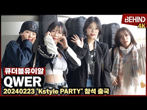 QWER, "뭘 입고 가야할지 고민" 귀염뽀짝 첫 출국 '유니크 매력 가득' QWER Airport Departure [공항, 비하인드] #QWER #쵸단 #마젠타 #히나 #시연