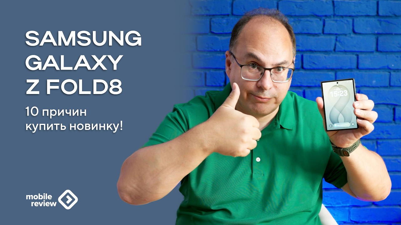 Десять причин купить Samsung Galaxy Z Fold8