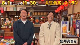 3年間で500回！焼き鳥沼にハマった25歳イケメン俳優の渋すぎ㊙プライベート‼【未公開】収録後SPトーク『人生最高レストラン』8/1(土)【TBS】