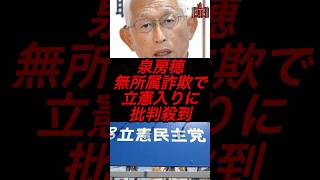 泉房穂、無所属詐欺で立憲入りに批判殺到　#政治 #税金 #立憲民主党 #泉房穂 #参院選