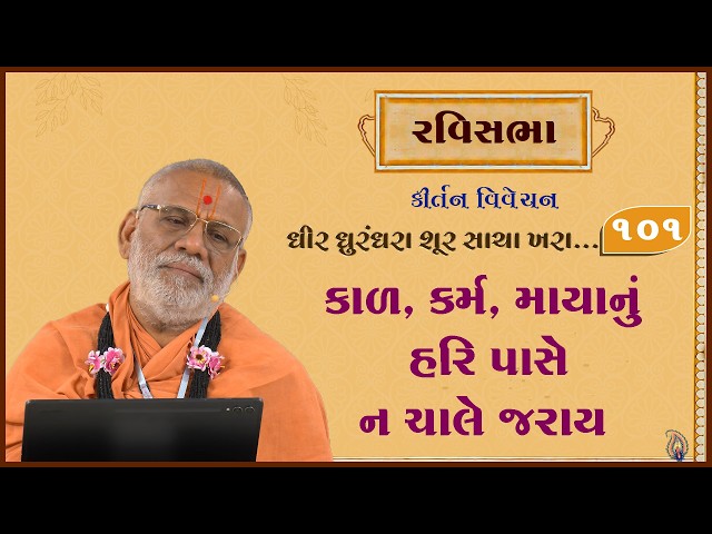 કાળ, કર્મ, માયાનું હરિ પાસે ન ચાલે જરાય