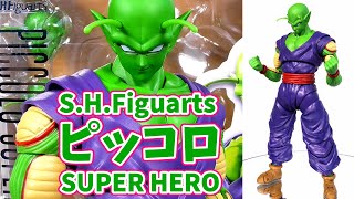 S.H.Figuarts ピッコロ SUPER HERO レビュー【 色んな所に変更点が！映画スーパーヒーロー版のピッコロで再登場です☆】PICCOLO SUPER HERO ドラゴンボール超