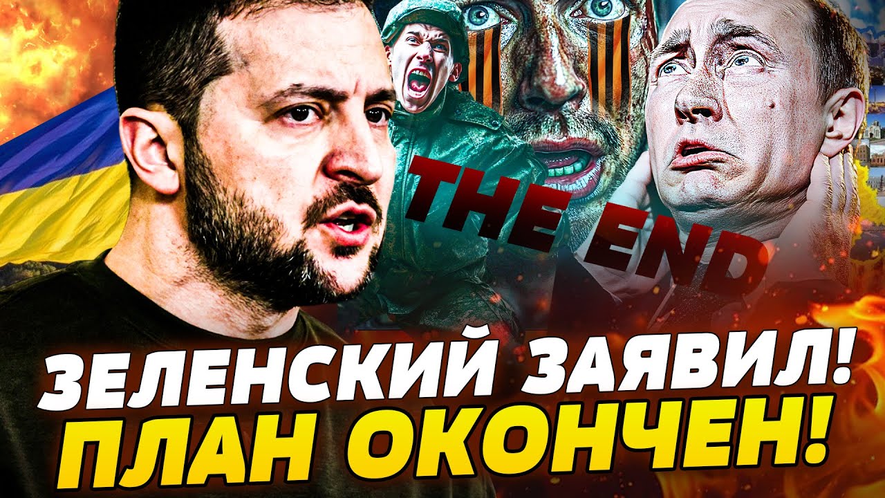 🔴СЕКУНДУ НАЗАД! ЗЕЛЕНСКИЙ ОШАРАШИЛ ЗАЯВЛЕНИЕМ! ЭТО СЛУЧИЛОСЬ! ПЛАН ЗАВЕРШЕ?