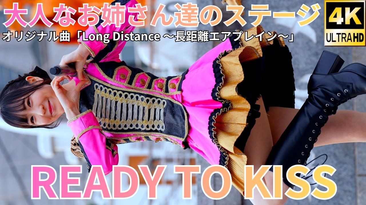 ①【4K/60p】READY TO KISS/レディートゥーキス（Japanese idol group）『IDOL Treasure bottle LIVE』2026年3月22日（日）