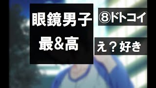 【フルボイス実況】8.クーデレ眼鏡男子と恋がしたい【ドトコイ】