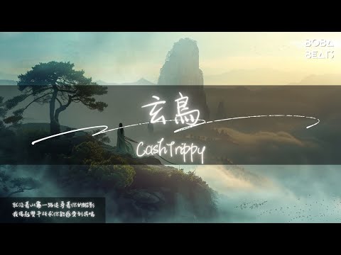 CashTrippy - 玄鳥『我就會明白你在我的身後 我們為了彼此放棄了自由』【Lyrics Video】