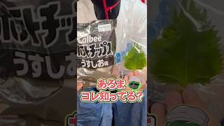 富裕層の食べ方？ポテチ×大葉【あろコレ】【M.S.S Project】#shorts