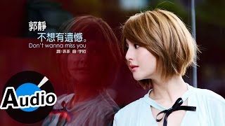 郭靜 Claire Kuo - 不想有遺憾 Don’t wanna miss you (官方歌詞版) - 衛視中文台戲劇「長不大的爸爸」插曲