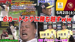 【今日のタツル】栗原グラスラ！大津神ピッチ！山川ノーヒット記録終了ｗｗｗ
