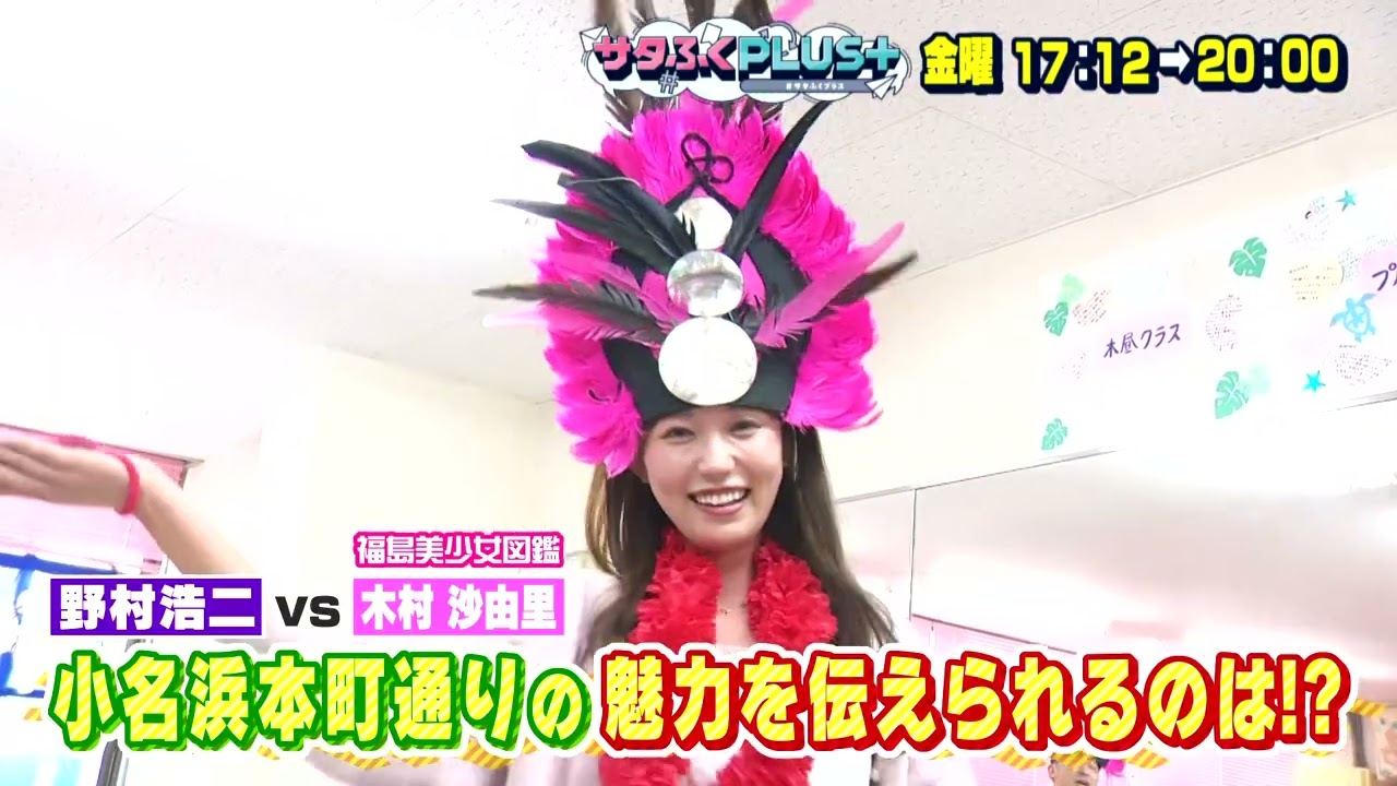 新番組「サタふくプラス」4月10日（金）の放送内容