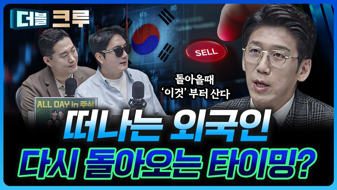 외국인은 반드시 돌아온다, 언제? | 백인재 하나증권 영업부금융센터 부센터장 [더블 크루]