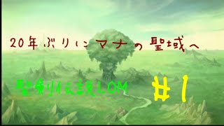 【聖剣伝説LOM】20年ぶりにマナの聖域へ〜エスカデ編#1
