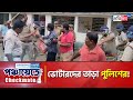 Panchayat Poll: Police chased voters in Purba Medinipur | Sangbad Pratidin