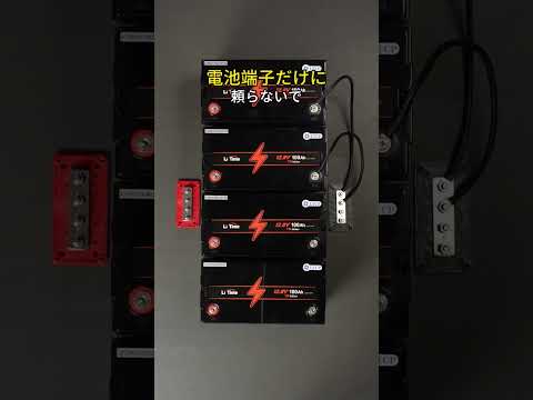 バスバーへの安全接続