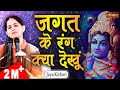 Jagat Ke Rang Kya Dekhu Jaya Kishori | Mahara Khatu Ra Shyam | Jaya Kishori Ji Bhajan | Sanskar TV