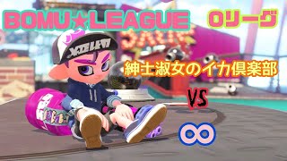 【Splatoon2】BOMU★LEAGUE 2日目【Oリーグ】
