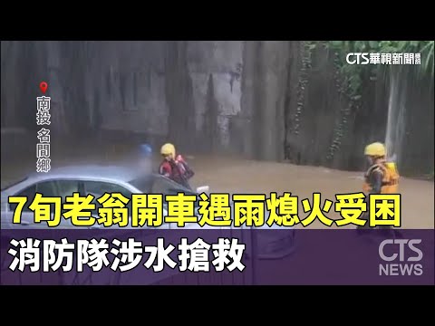 7旬老翁開車遇雨熄火受困　消防隊涉水搶救