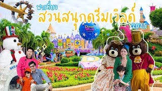 พาเที่ยวสวนสนุกดรีมเวิลด์2025 มีอะไรอัพเดทบ้าง ? สวนสนุกในตำนาน สนุกสุดมันส์ทุกโซน EP.22