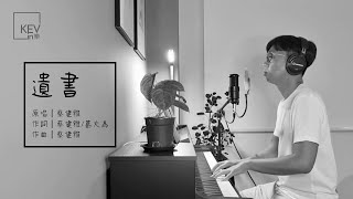 蔡健雅 Tanya Chua 《遺書 The Will》 - KEV cover