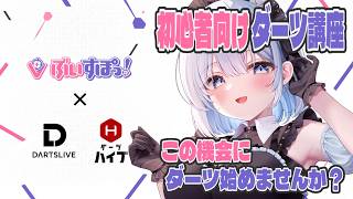 【 ダーツ 】DARTSLIVEさんがぶいすぽっ！とコラボ✨ ダーツ始めてみたいけど分からない人向け講座します！ 【 葵井詩雫 】