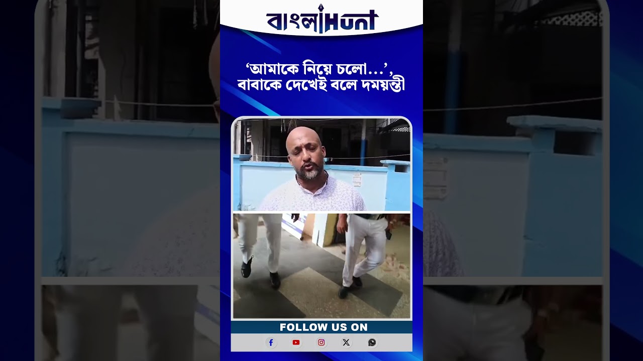 ‘আমাকে নিয়ে চলো...’, বাবাকে দেখেই বলে দময়ন্তী
