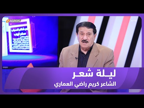 شاهد بالفيديو.. ليلة شعر الموسم الثاني || الشاعر كريم راضي العماري