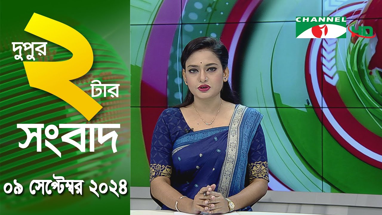 চ্যানেল আই দুপুর ২ টার সংবাদ | Channel i News 2 pm | 09 september, 2024