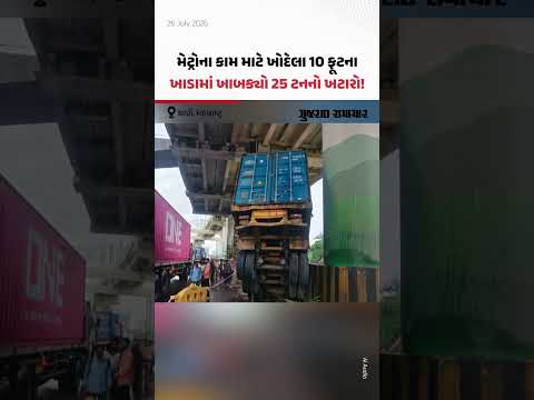 થાણેમાં ભયાનક અકસ્માત, મેટ્રો કામગીરીના 10 ફૂટ ઊંડા ખાડામા ખાબક્યો ૨૫ ટનનો ખટારો! | Gujarat Samachar થાણેમાં ભયાનક અકસ્માત, મેટ્રો કામગીરીના 10 ફૂટ ઊંડા ખાડામા ખાબક્યો ૨૫ ટનનો ખટારો! | Gujarat Samachar