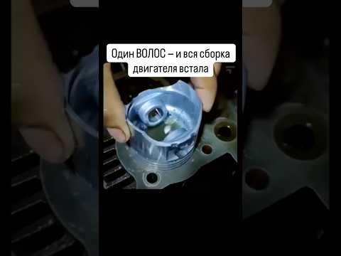 Один волос - и вся сборка двигателя встала 💯#facts #reallife #engine #technology #tecnical