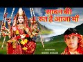 नवरात्रि Devi Bhajan Sawan Ki Rut Hai Aaja Maa सावन की रुत है 