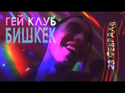 ГЕЙ КЛУБ. БИШКЕК. 23 ФЕВРАЛЯ.