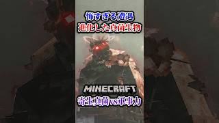 【マイクラ】真菌生物が成長した結果…。「第一次真菌戦線生存譚」【ゆっくり実況マルチ】#shorts