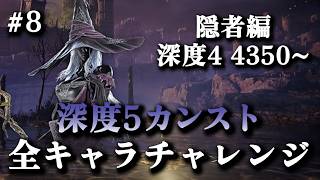 【全キャラカンストチャレンジ】深度4レート4350~ 隠者OTPでレート9999(カンスト)目指す #8【エルデンリングナイトレイン】