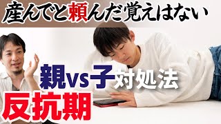 【反抗期】親の言い分vs子の言い分。大人になった時に気付く親の心。子供の自立を支援し親子関係を崩さない冷静な話し合いの対処法。まずは●●して下さい。【ひろゆき子育て】
