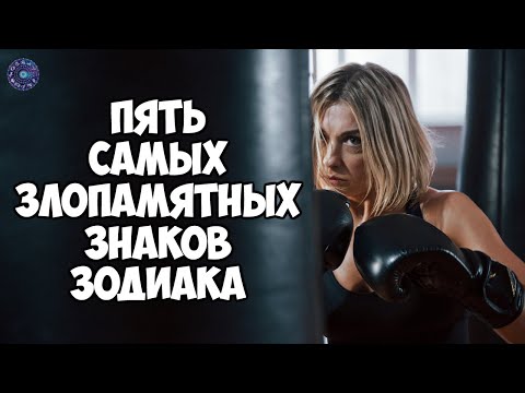 5 самых злопамятных знаков зодиака