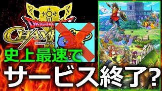 【ドラクエチャンピオンズ】確率操作疑惑!?テラノライナーへの対応がやばすぎて不信感爆発でセルランが急落でドラクエ史上最速でサービス終了する可能性がある件について【ゲーム実況】