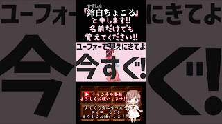 【ちょこるんが】#ひみつのユーフォー /#ナユタン星人 【#歌ってみた 】#cover #歌い手 #ボカロ歌ってみた #shorts #short