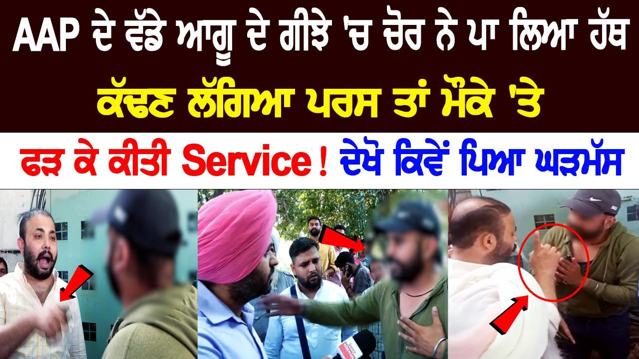 Thief tried to steal Senior AAP leader's wallet, Caught Red-handed, See Video Thief tried to steal Senior AAP leader's wallet, Caught Red-handed, See Video