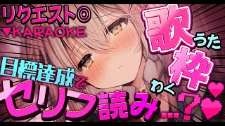 【縦型歌枠】目標達成でセリフ読み…？♡【リクエスト◎】【#新人vtuber #なるストリーム #shorts 】