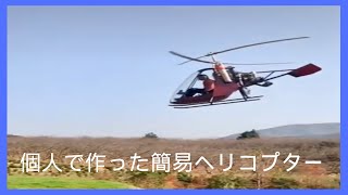(ヘリコプター) 個人で作った簡易ヘリコプター   我が道を行く！#Shorts