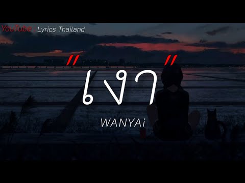 เงา - WANYAi แว่นใหญ่ [เนื้อเพลง]