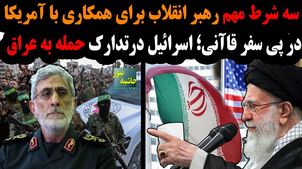 سه شرط مهم رهبر انقلاب برای مذاکره با آمریکا؛ در پی سفر قاآنی؛ اسرائیل در تدا?