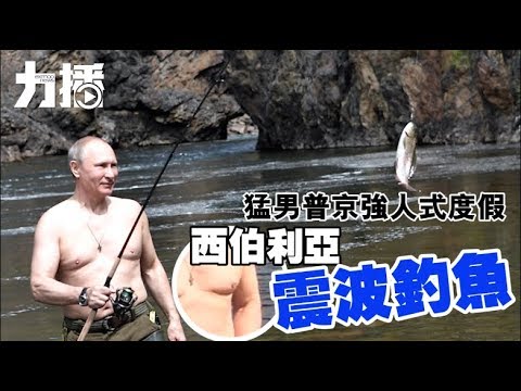 西伯利亞「震波」釣魚